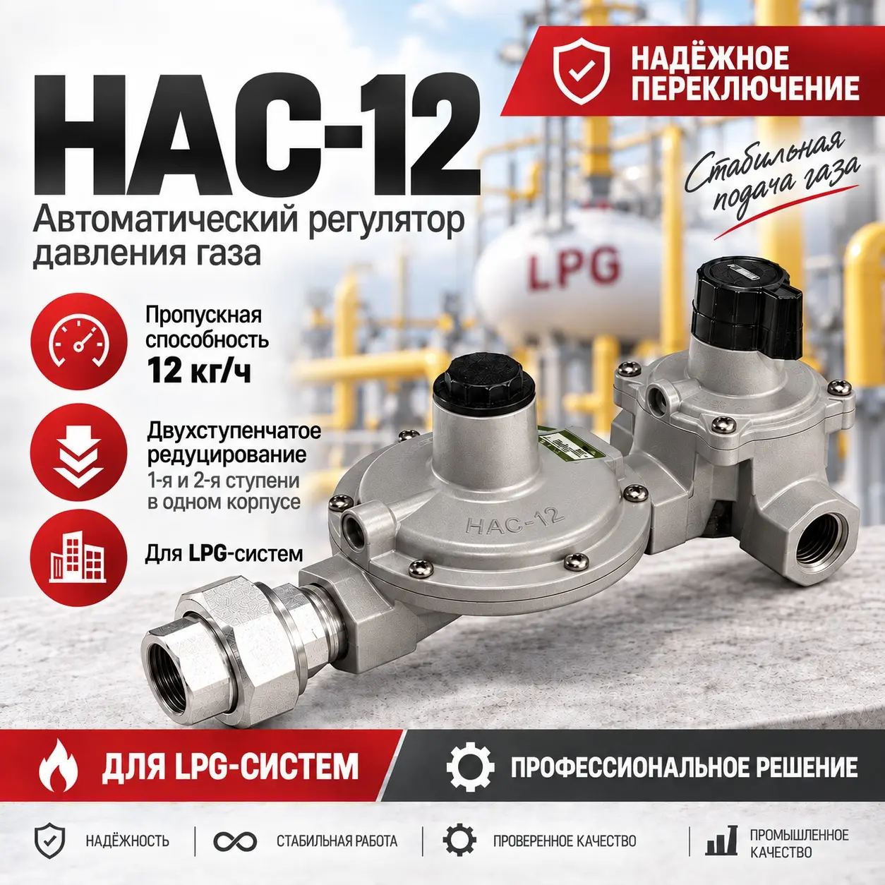 Регулятор давления газа с высокого на низкое 12 кг/ч (LPG) HAC-12