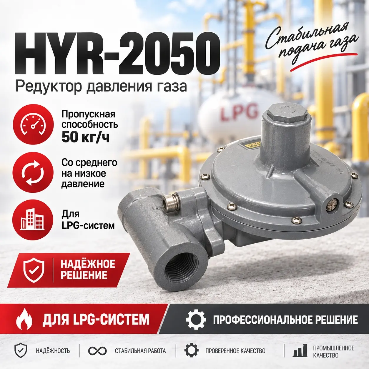 Регулятор давления газа со среднего на низкое 50 кг/ч (LPG) HYR-2050 (2,8 кПа)