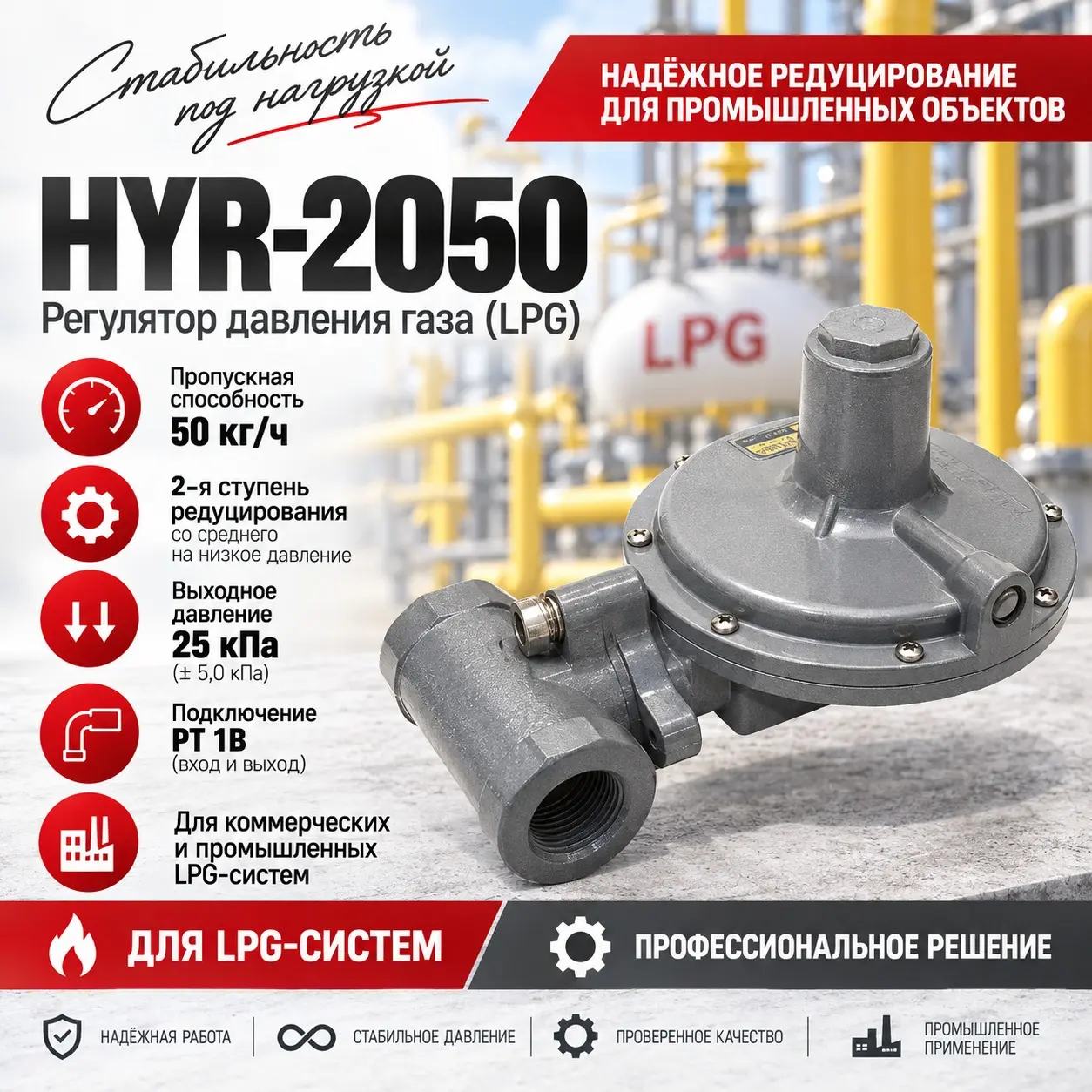 Регулятор давления газа со среднего на низкое 50 кг/ч (LPG) HYR-2050 (25 кПа)