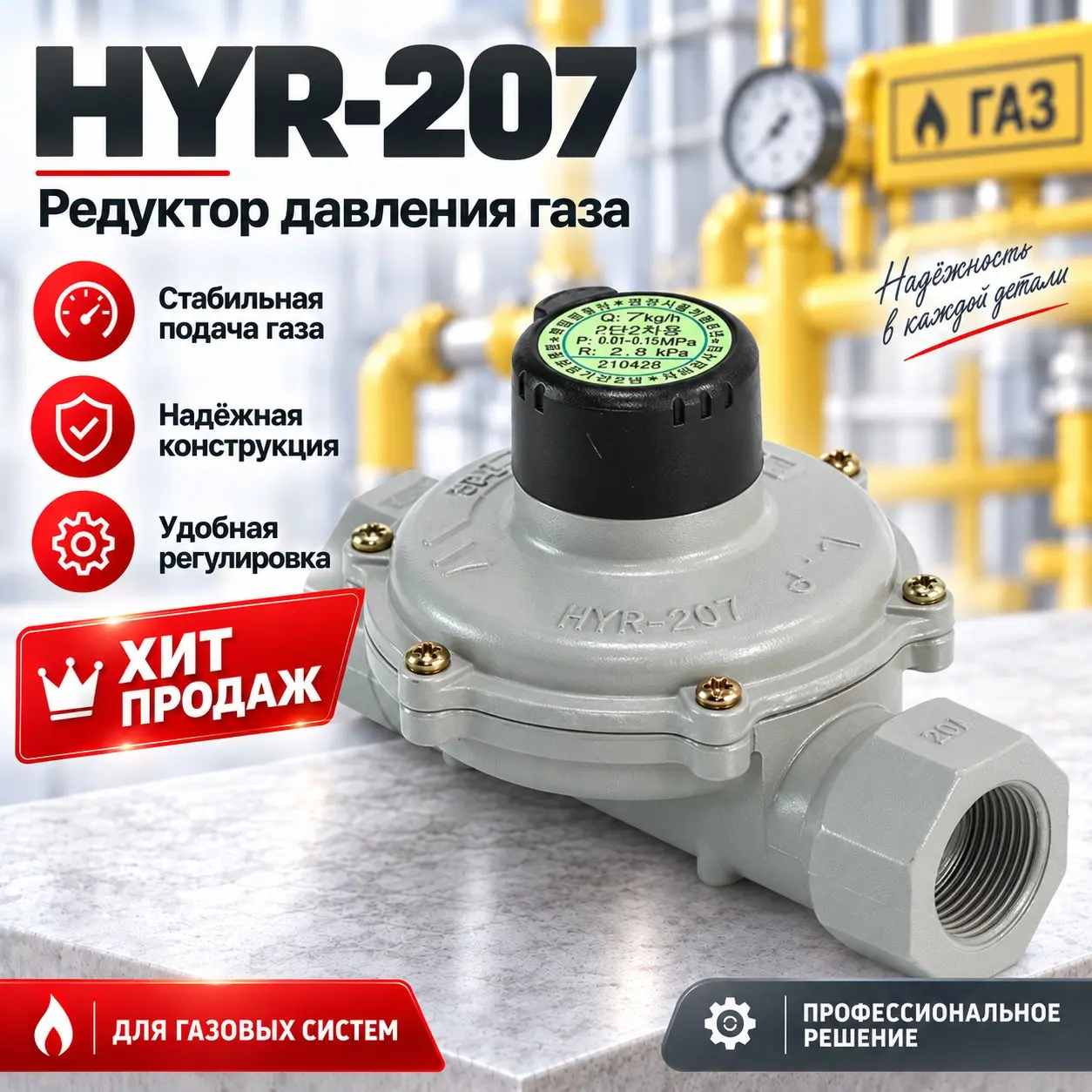 Регулятор давления газа со среднего на низкое 7 кг/ч (LPG) HYR-207