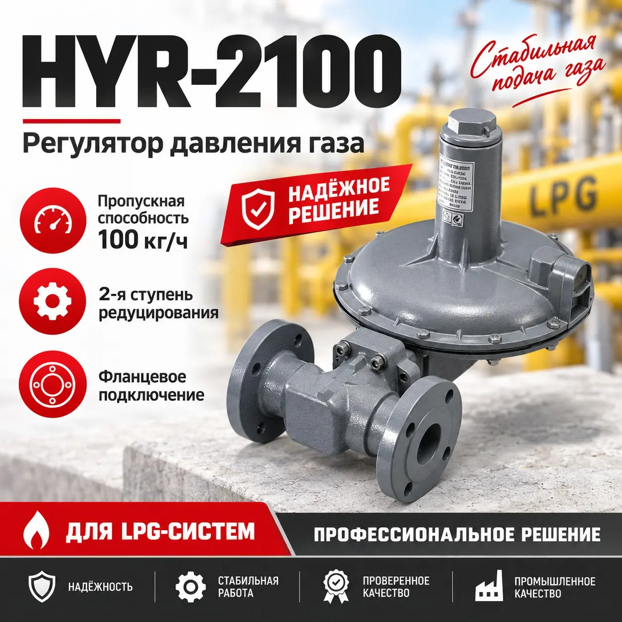 Регулятор давления газа со среднего на низкое 100 кг/ч (LPG) HYR-2100