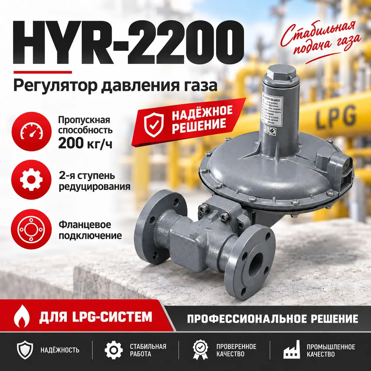 Регулятор давления газа со среднего на низкое 200 кг/ч (LPG) HYR-2200