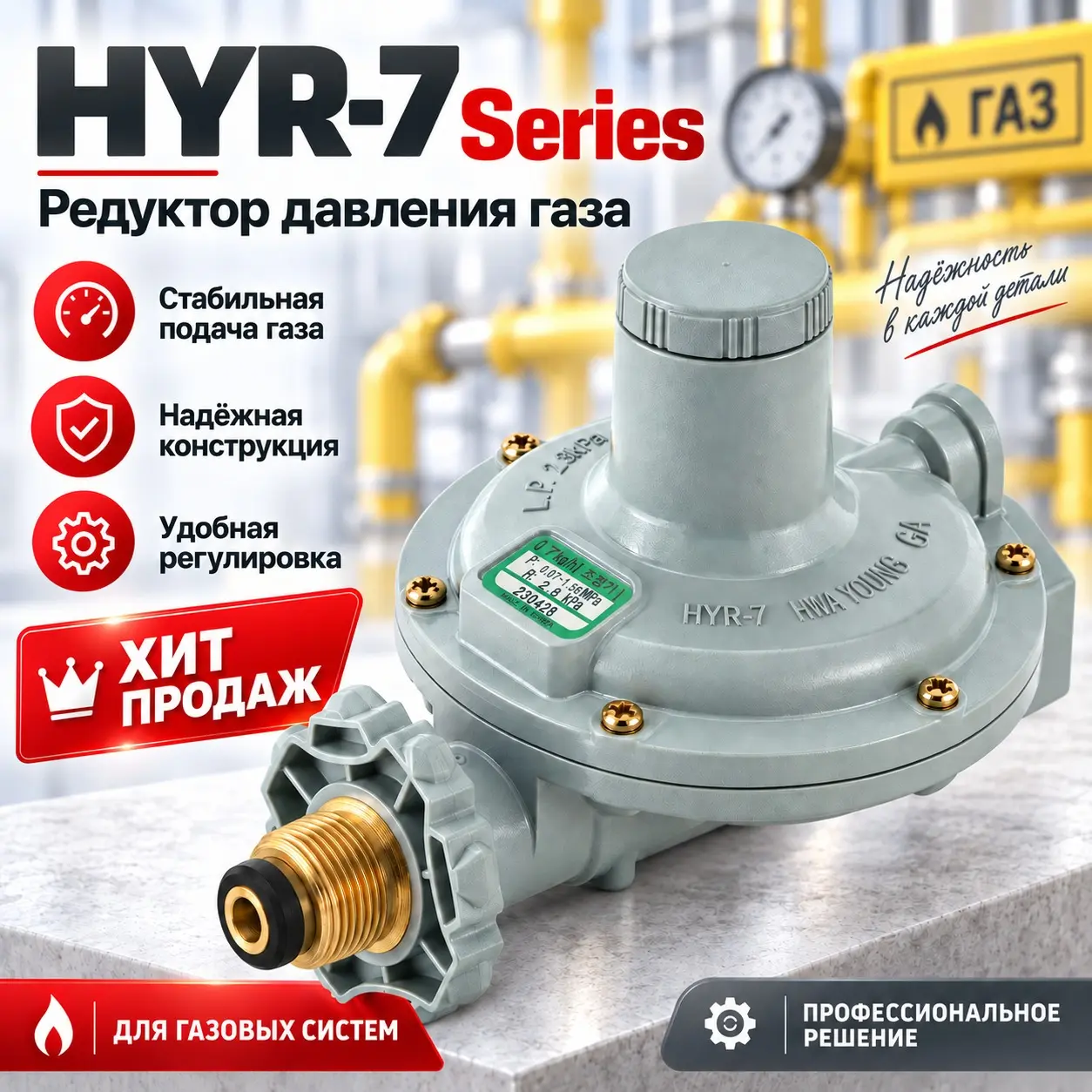 Регулятор давления газа с высокого на низкое 7 кг/ч (LPG) HYR-7