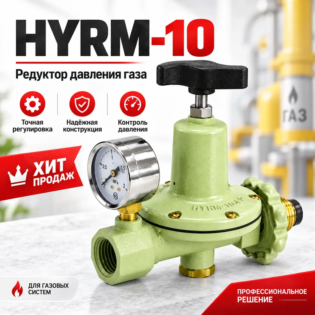 Регулятор давления газа с высокого на среднее регулируемый 10 кг/ч (LPG) HYRM-10