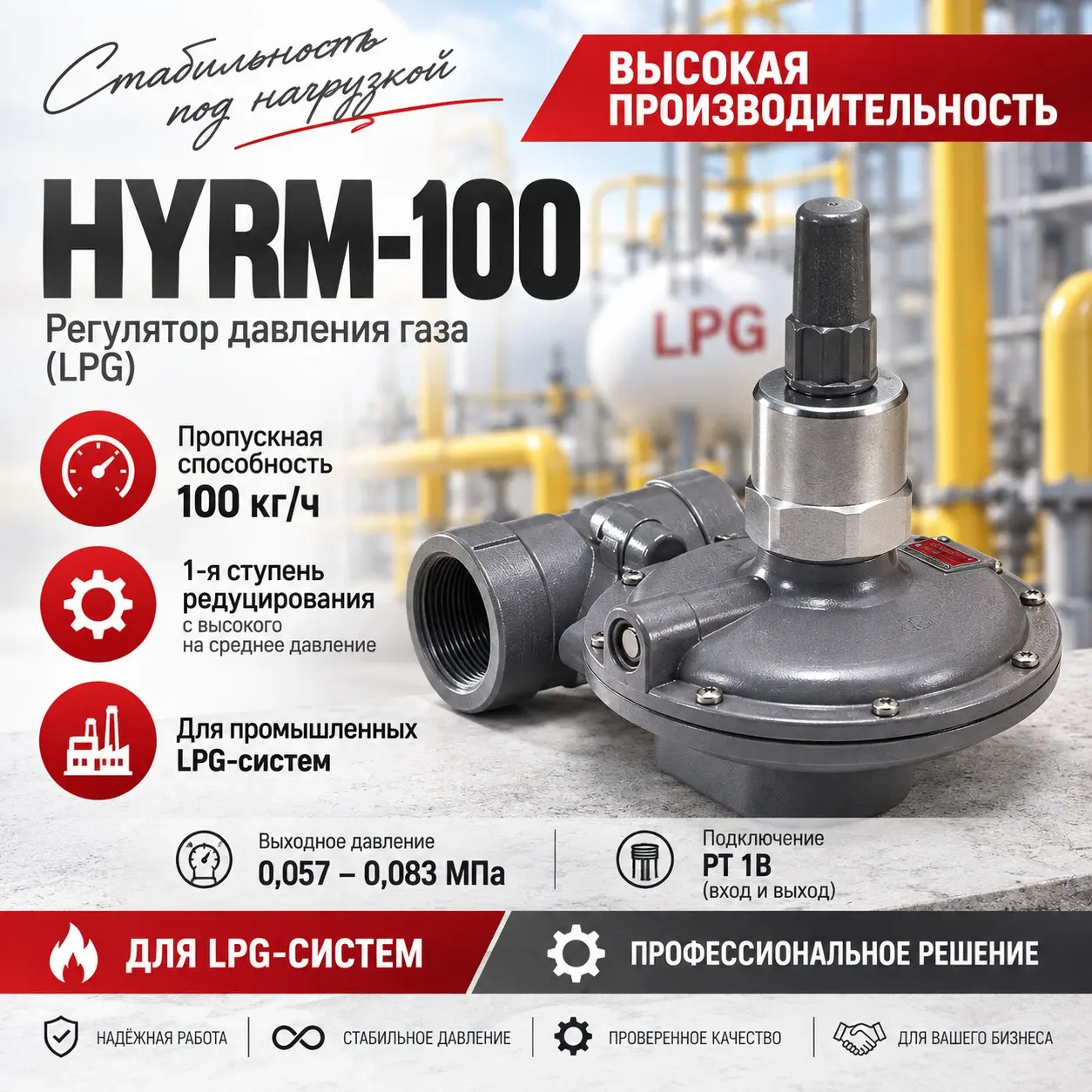 Регулятор давления газа с высокого на среднее 100 кг/ч (LPG) HYRM-100