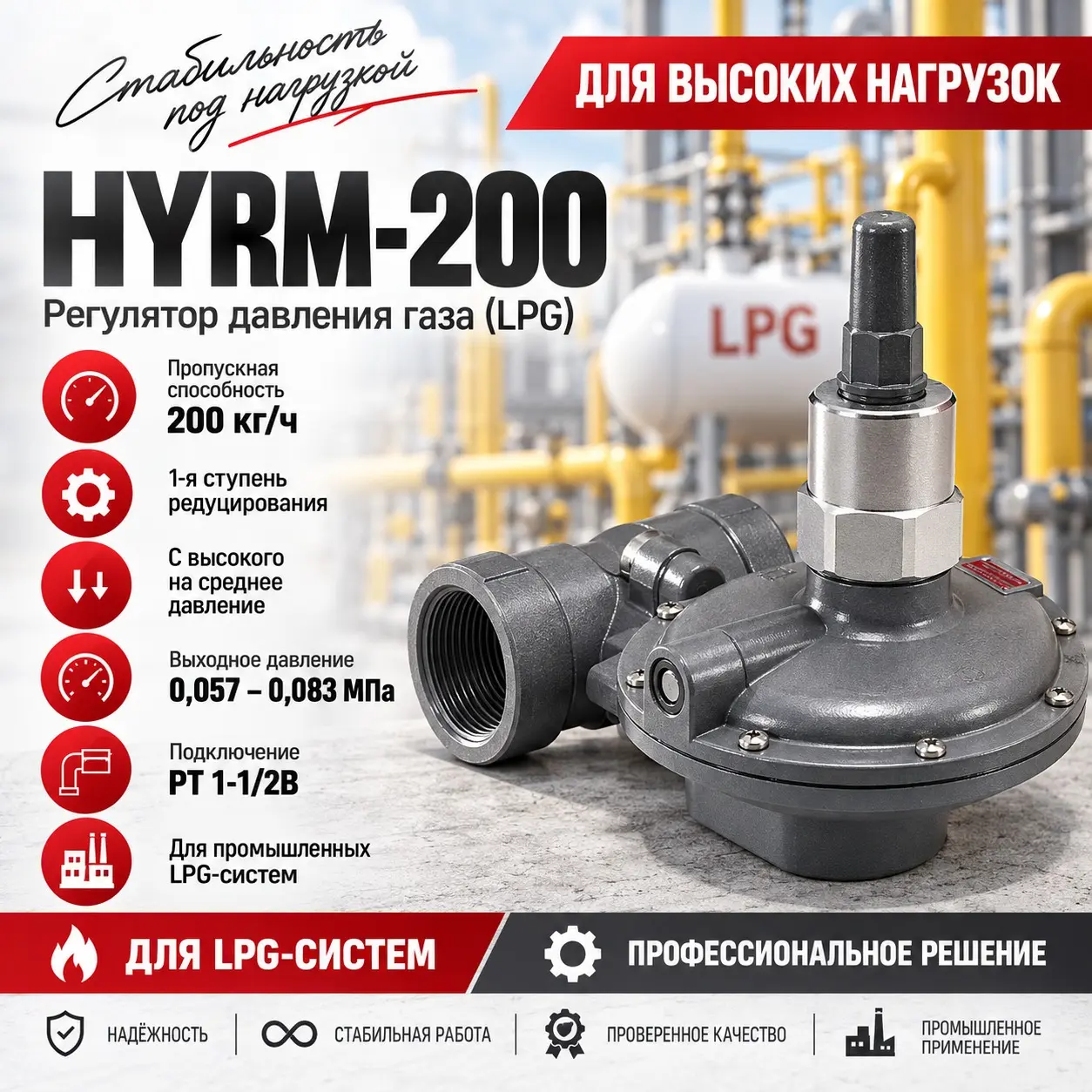 Регулятор давления газа с высокого на среднее 200 кг/ч (LPG) HYRM-200