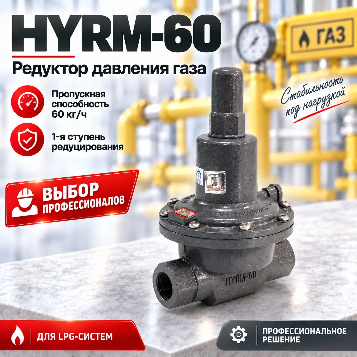 Регулятор давления газа с высокого на среднее 60 кг/ч (LPG) HYRM-60