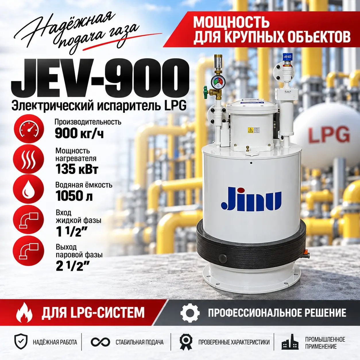 Испаритель сжиженного газа LPG 900 кг/ч JEV-900 (электрический)