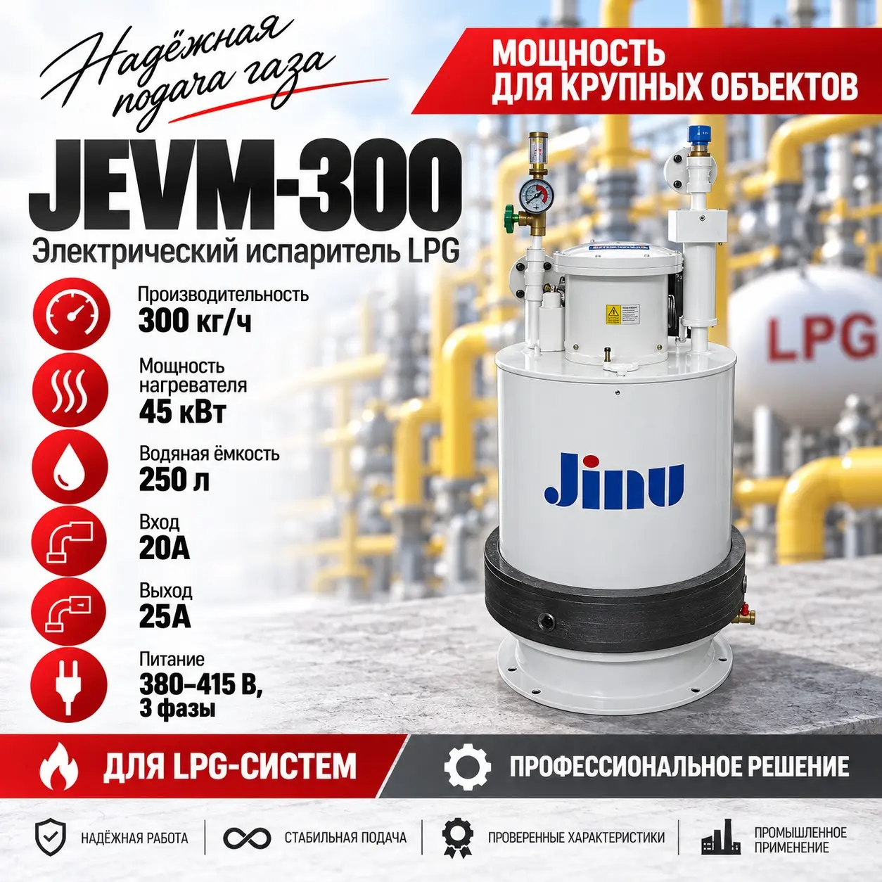 Испаритель сжиженного газа LPG 300 кг/ч JEVM-300 (электрический)