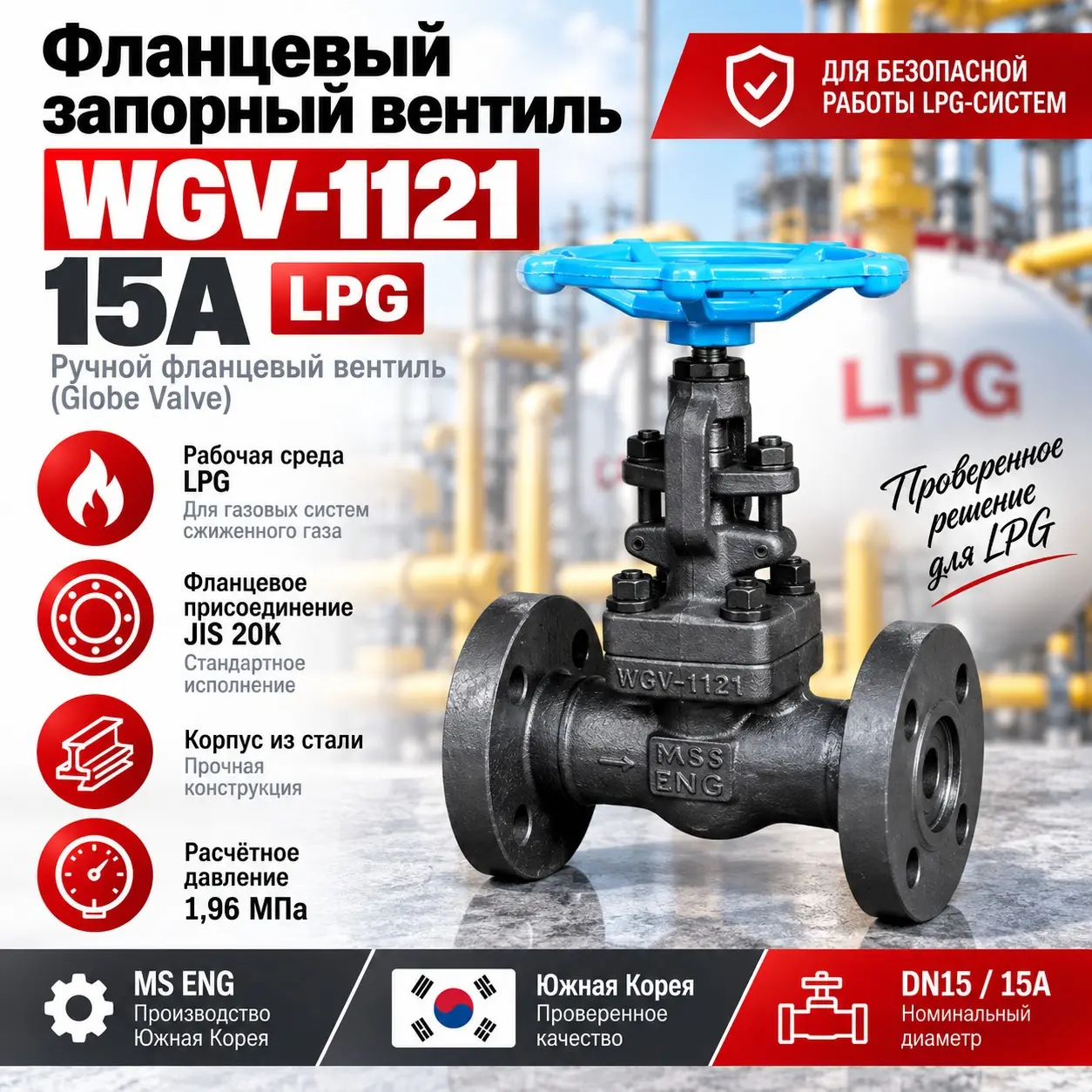 Фланцевый запорный вентиль WGV-1121 LPG 15A