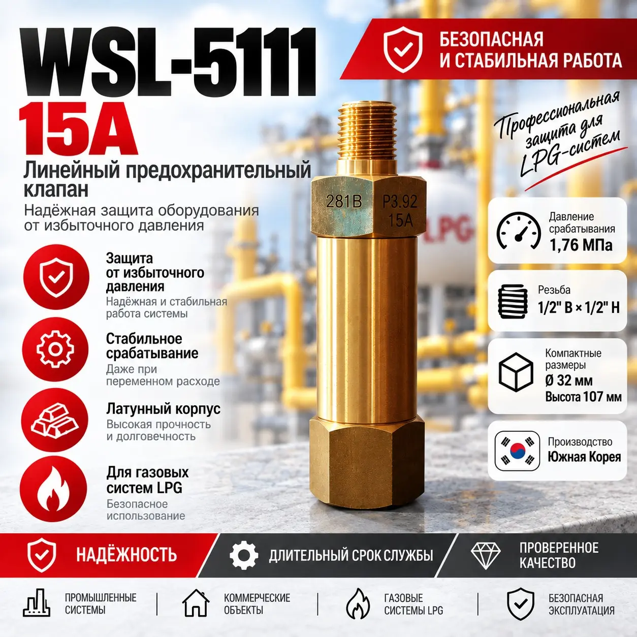 Линейный предохранительный клапан WSL-5111, 15A