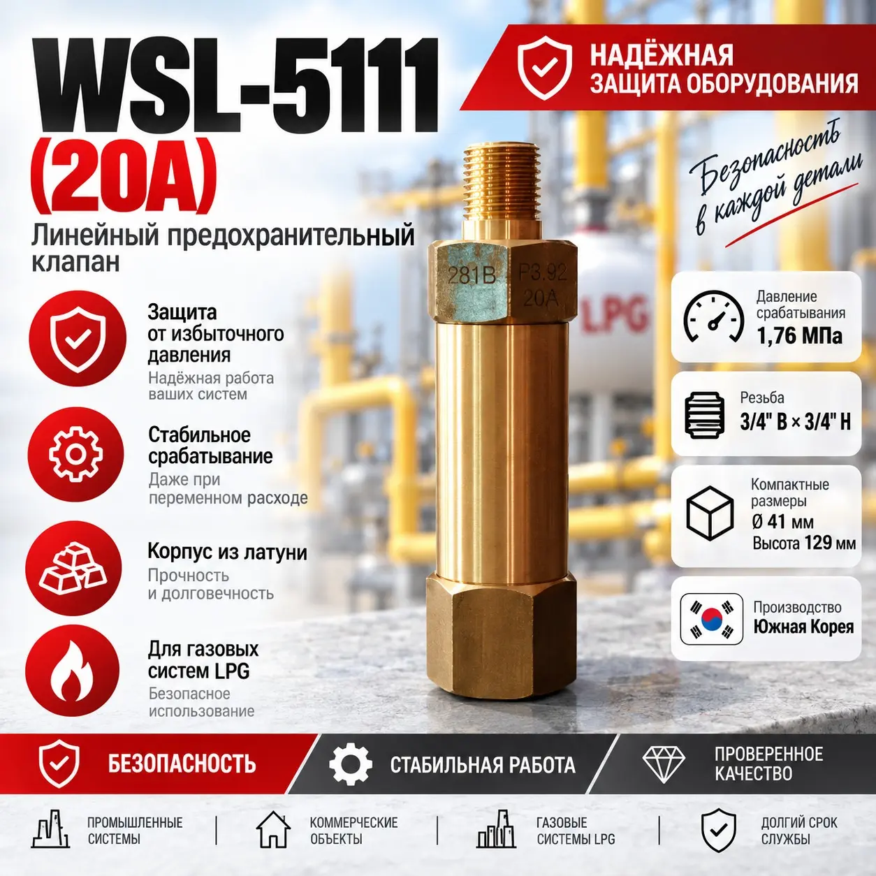Линейный предохранительный клапан WSL-5111 (20A)