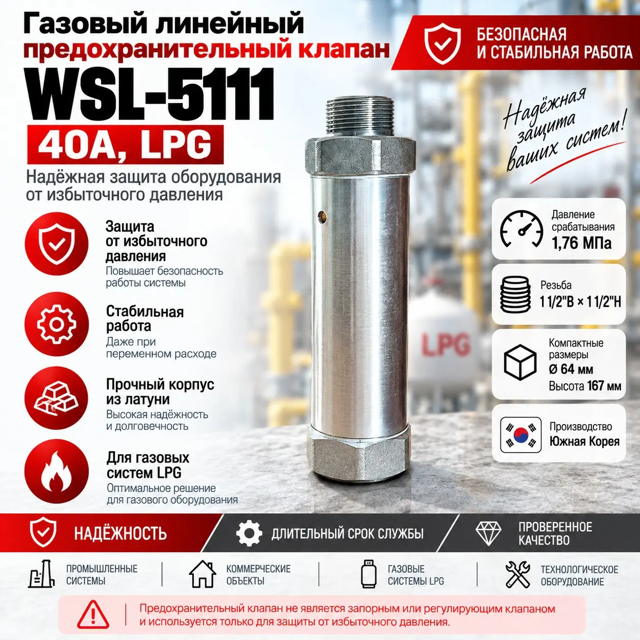 Газовый линейный предохранительный клапан WSL-5111, 40A, LPG