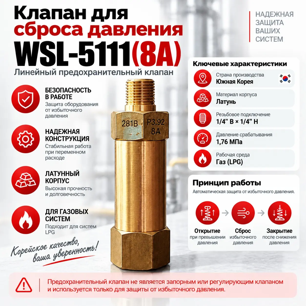 Линейный предохранительный клапан WSL-5111 (8A) LPG